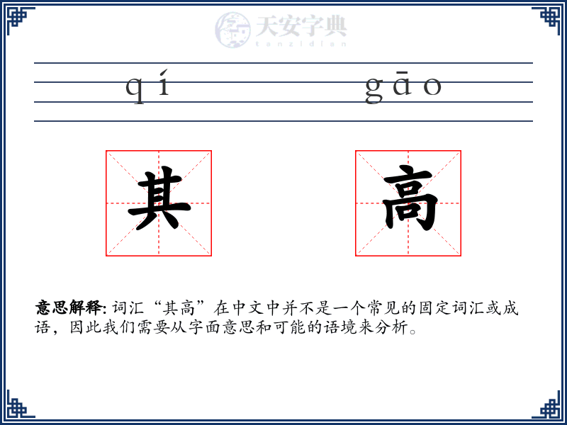 其高