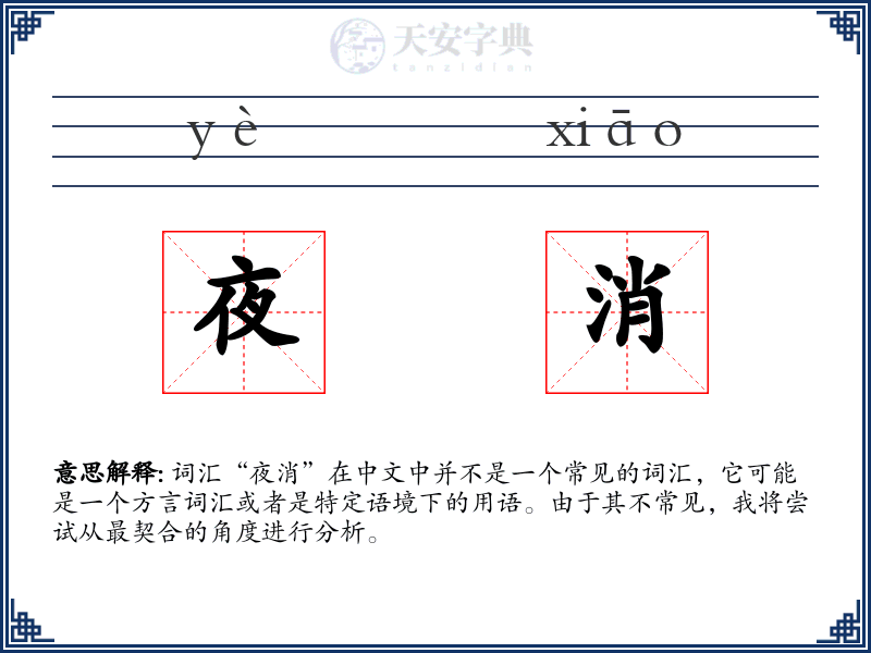 夜消
