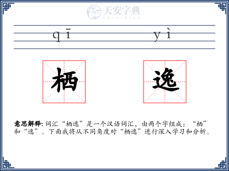 栖逸
