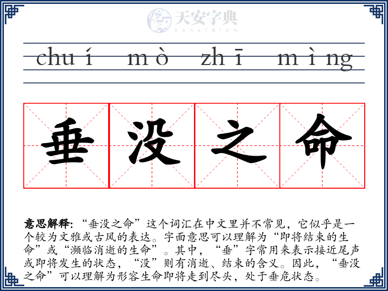 垂没之命