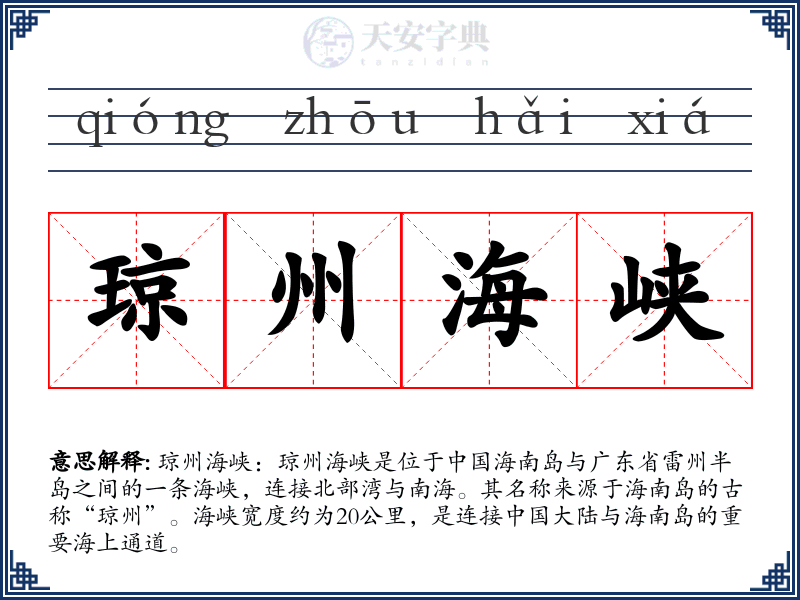 琼州海峡