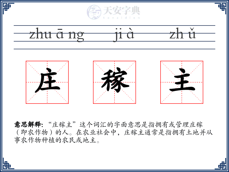 庄稼主