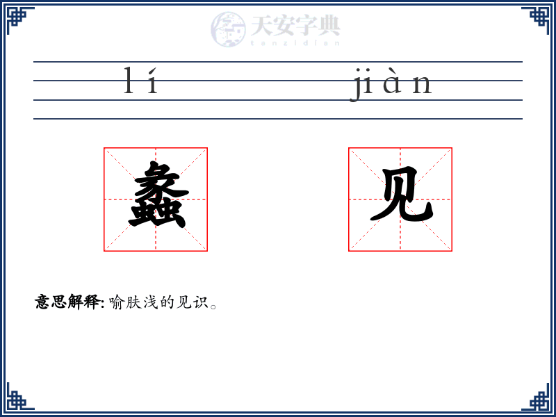 蠡见
