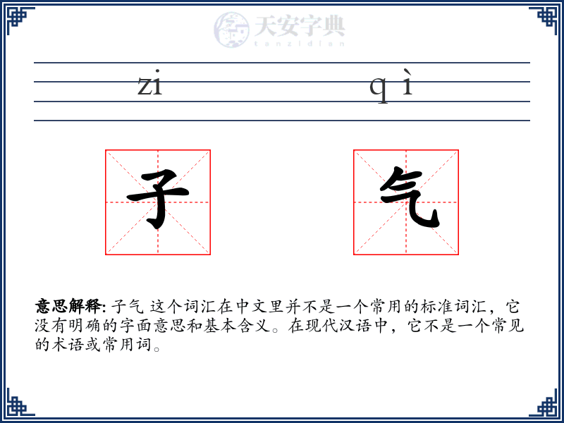 子气