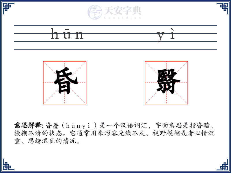 昏翳
