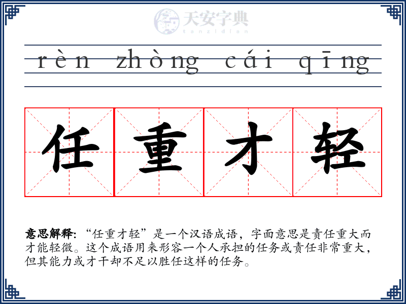 任重才轻