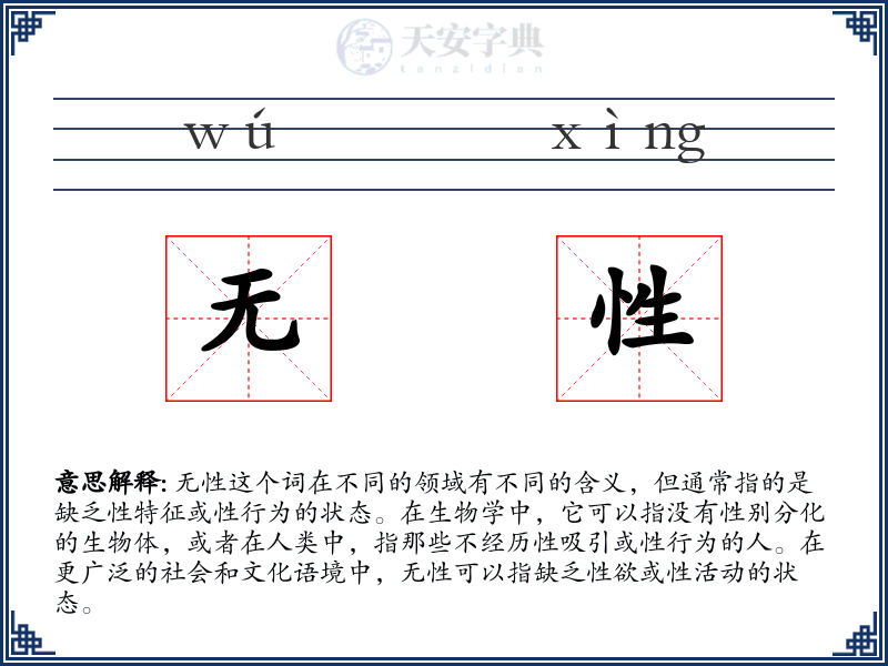 无性