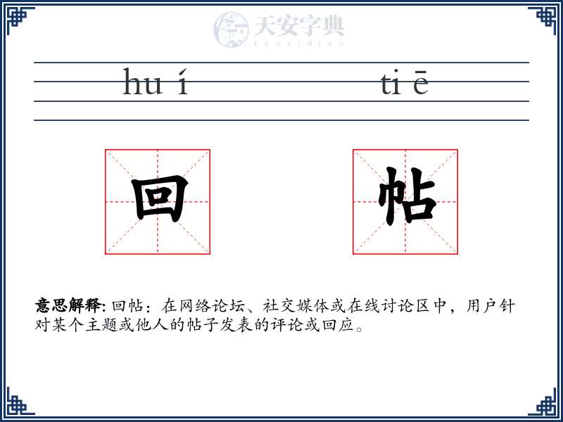 回帖