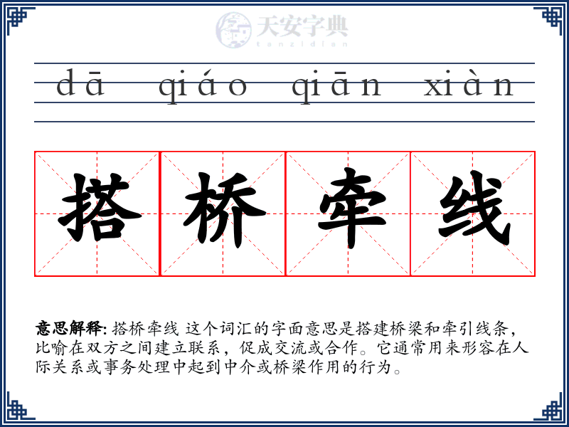 搭桥牵线