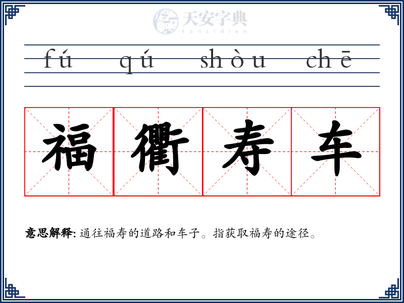 福衢寿车