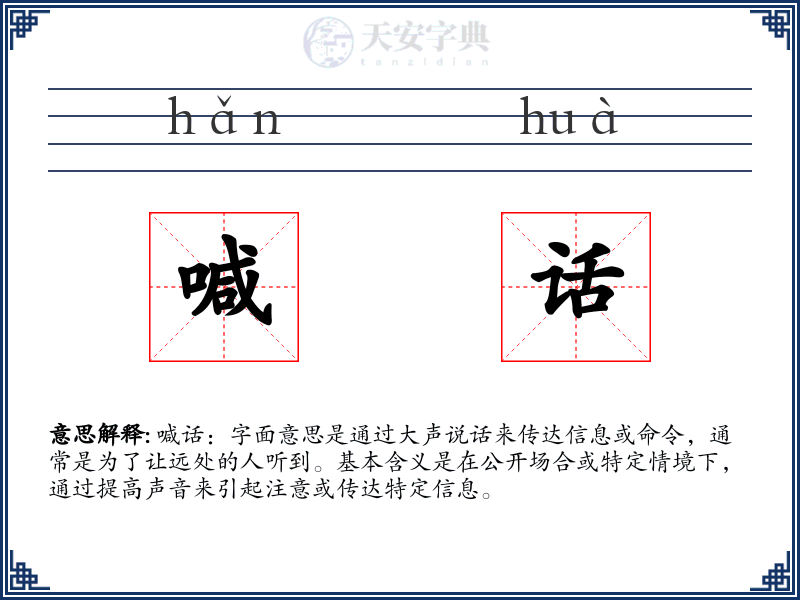 喊话