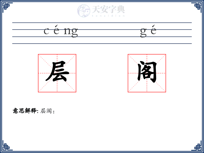 层阁