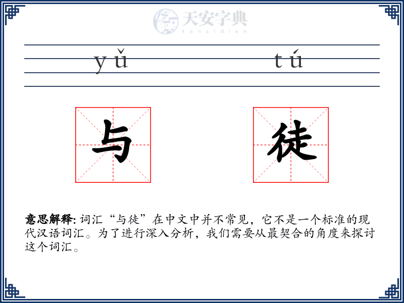 与徒