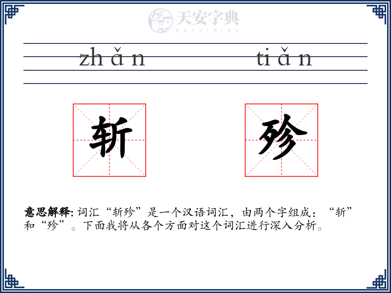 斩殄