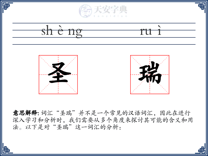 圣瑞