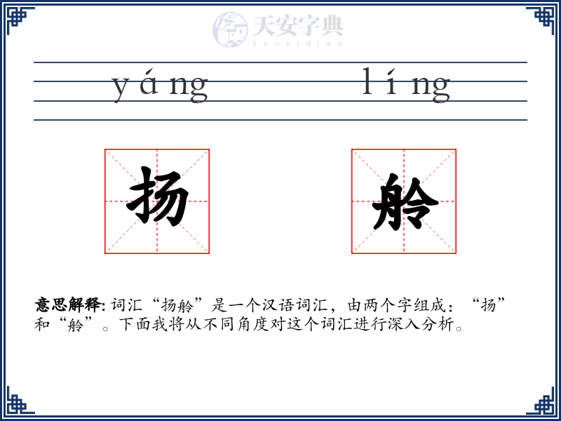 扬舲