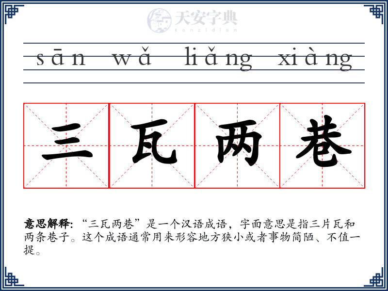 三瓦两巷