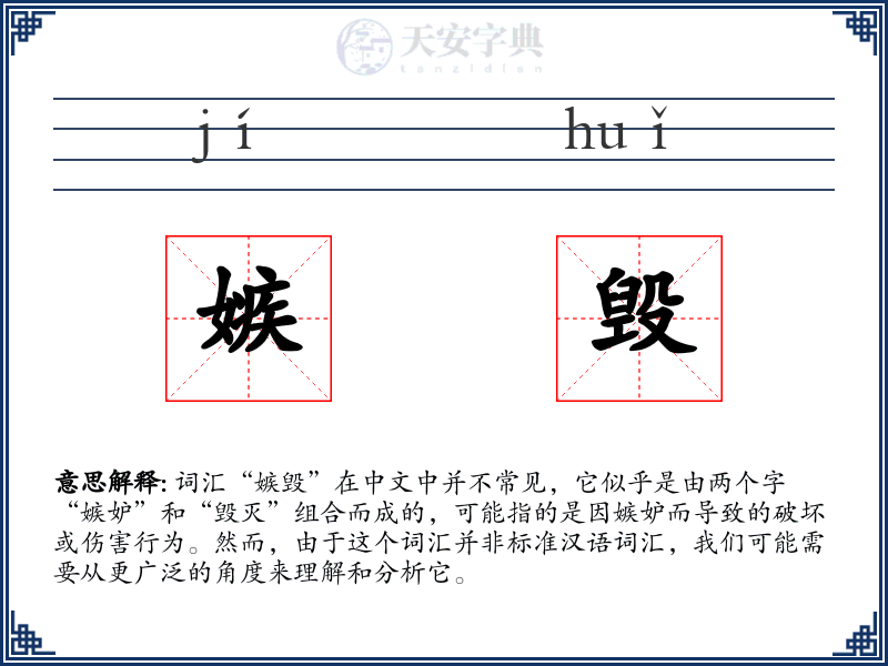嫉毁