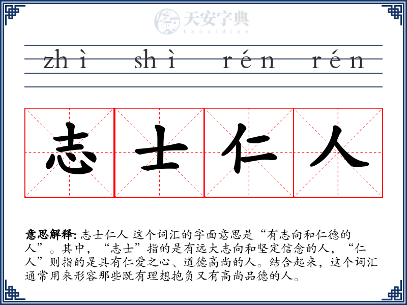 志士仁人