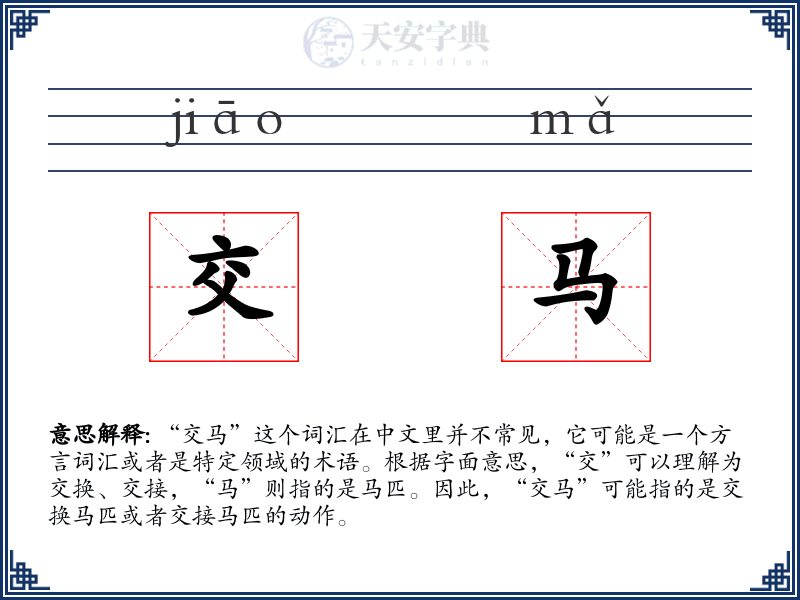 交马