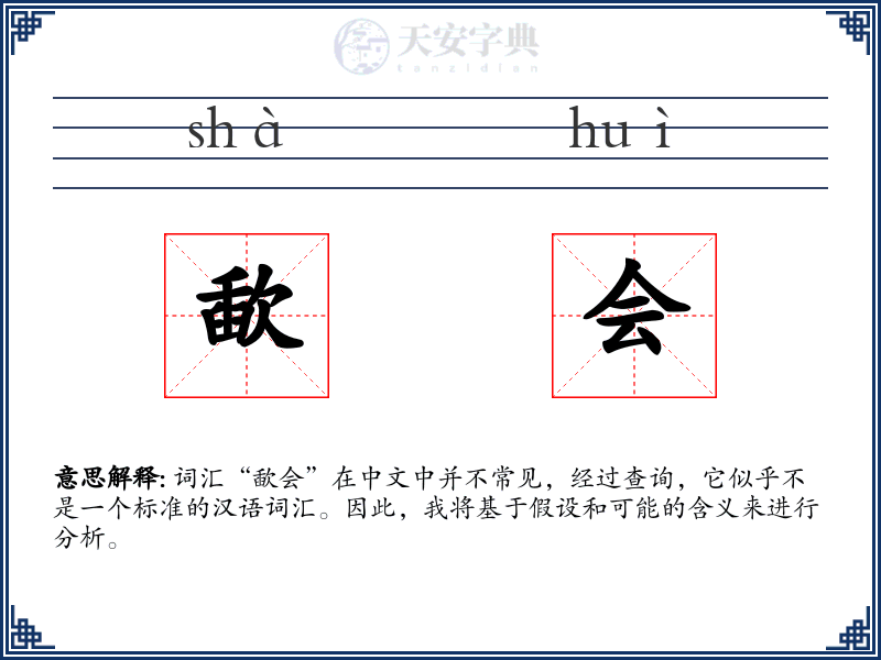 歃会