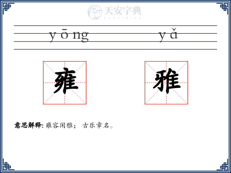 雍雅
