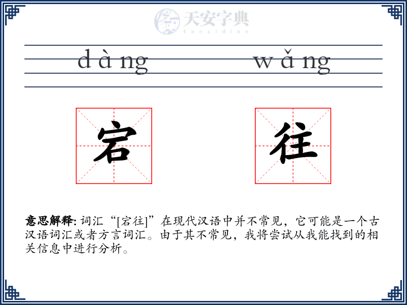 宕往