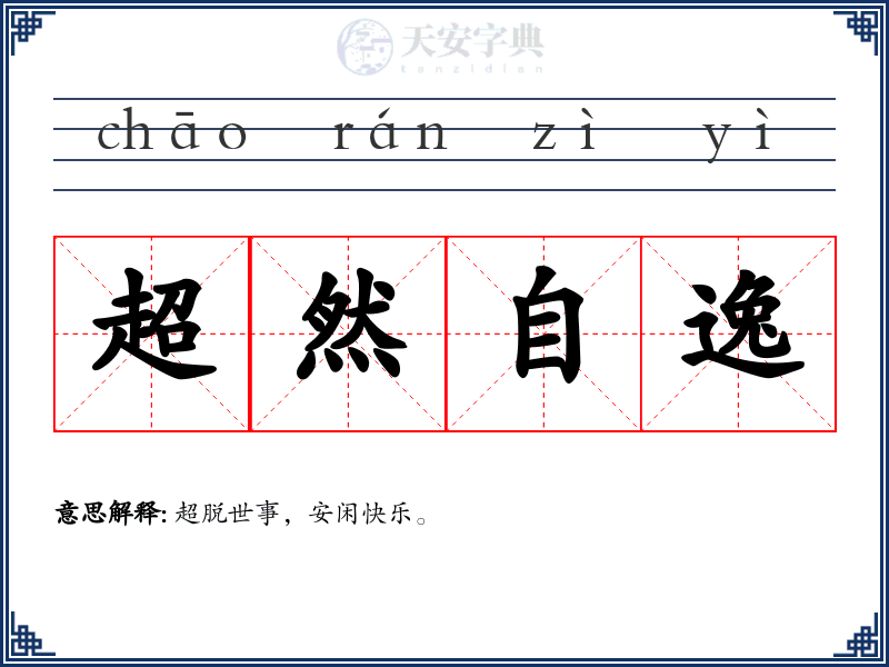 超然自逸