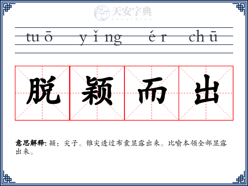 脱颖而出