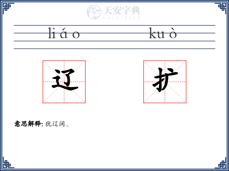 辽扩