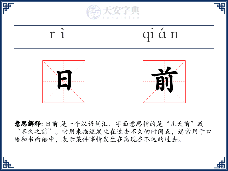 日前