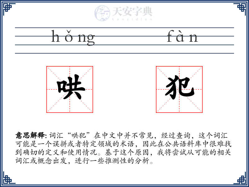 哄犯