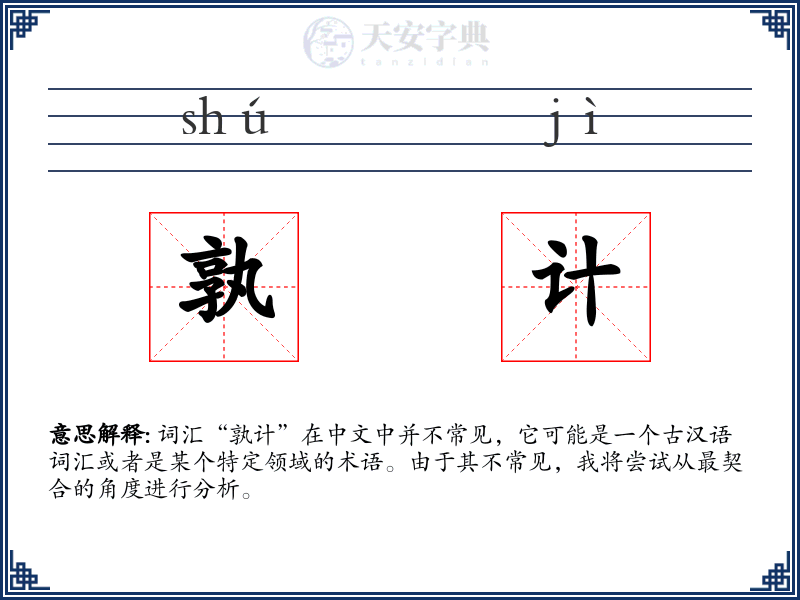 孰计