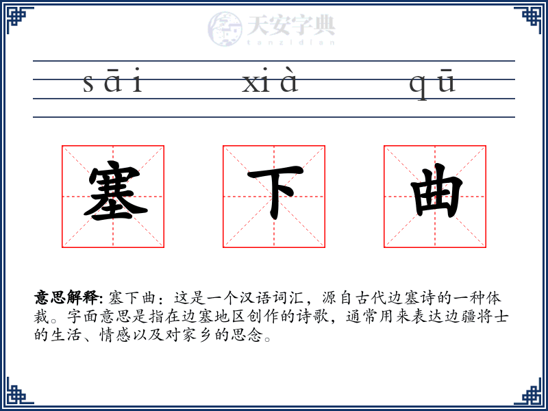 塞下曲