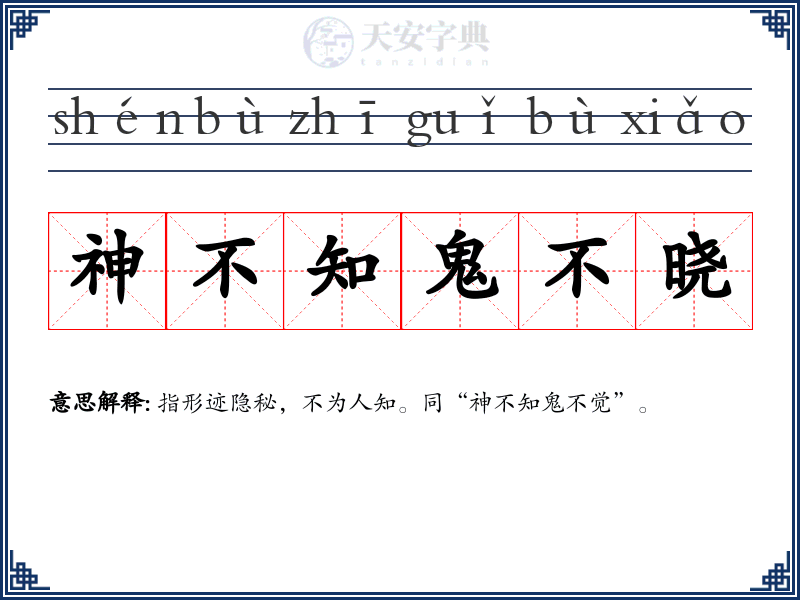 神不知鬼不晓