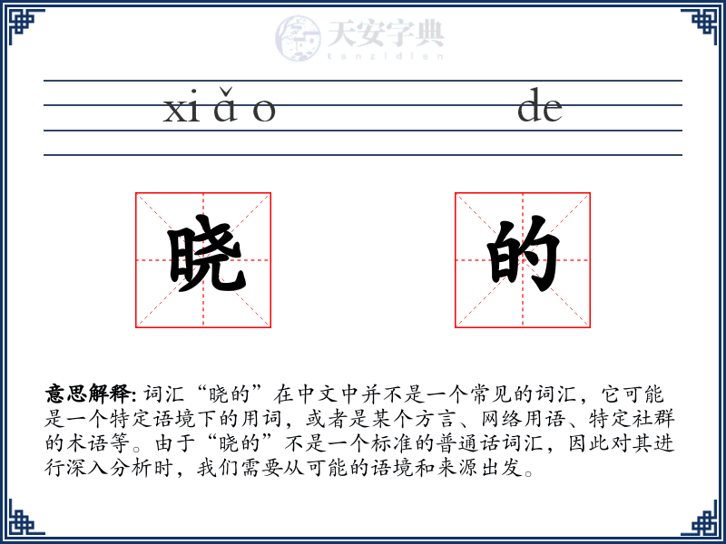 晓的