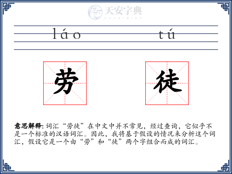 劳徒