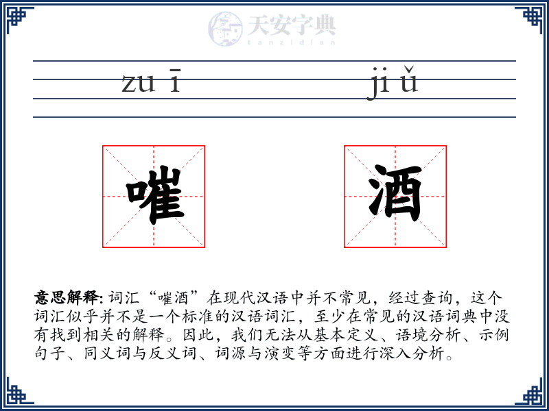 嗺酒