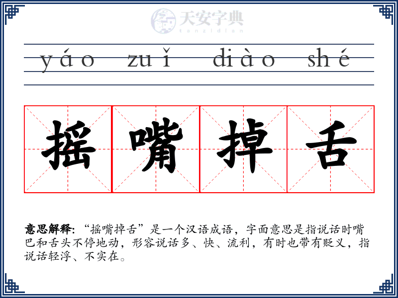 摇嘴掉舌