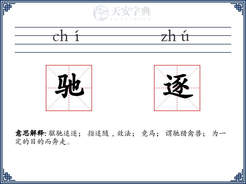 驰逐