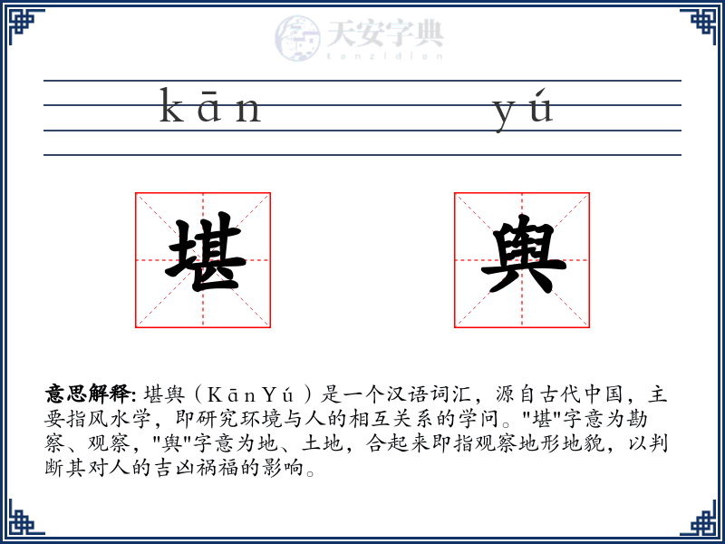 堪舆