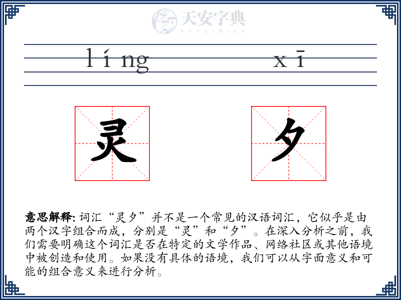 灵夕