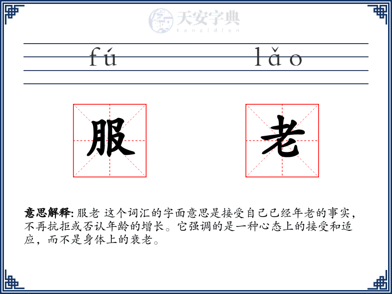 服老