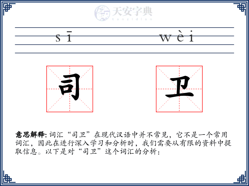司卫
