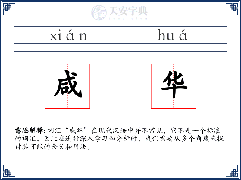 咸华