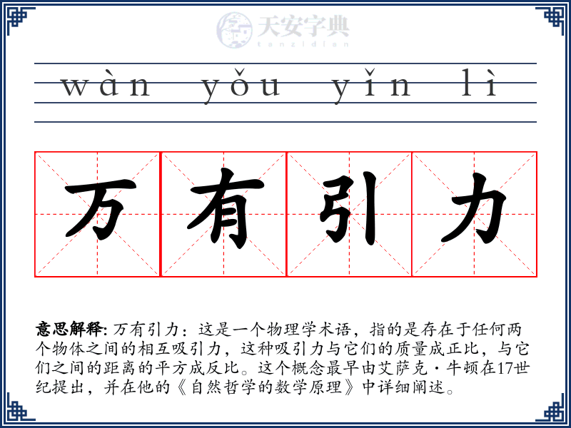 万有引力
