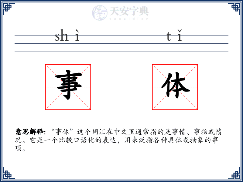 事体