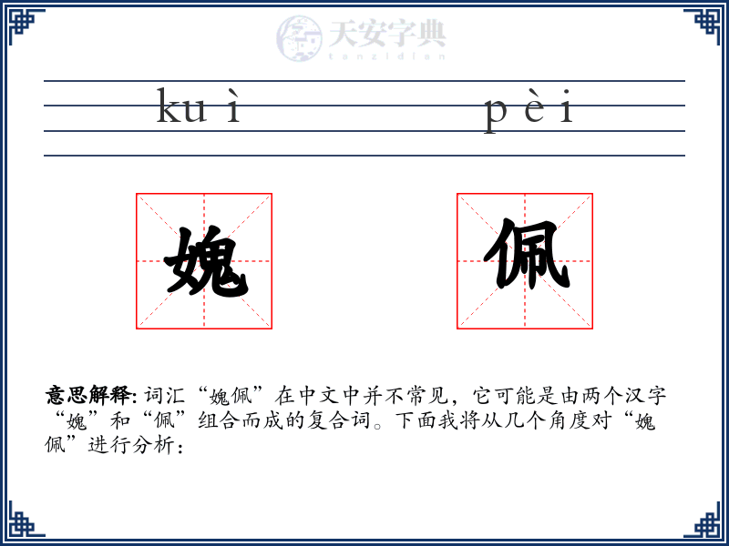 媿佩