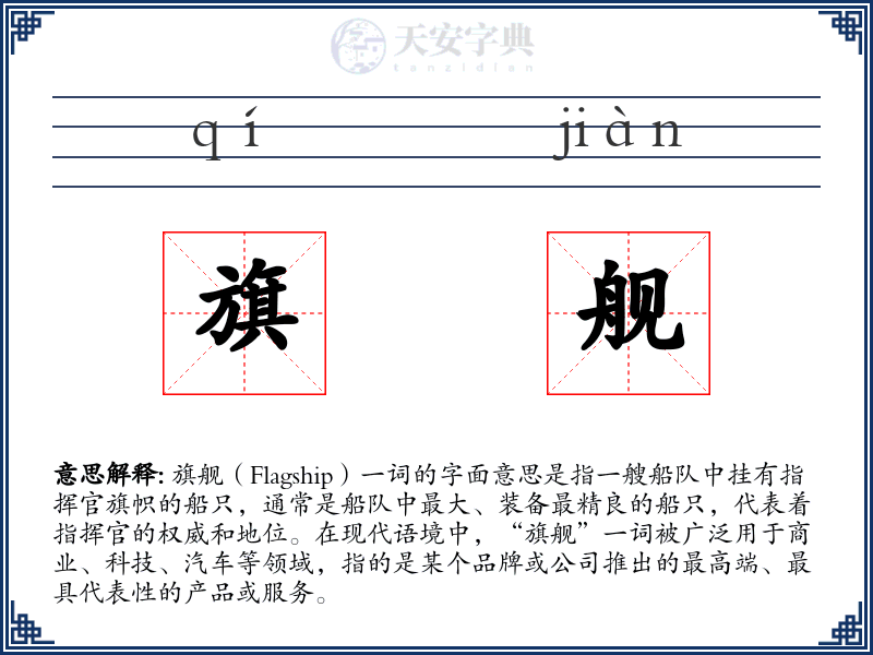 旗舰