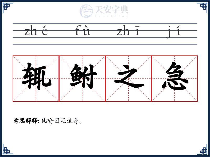 辄鲋之急